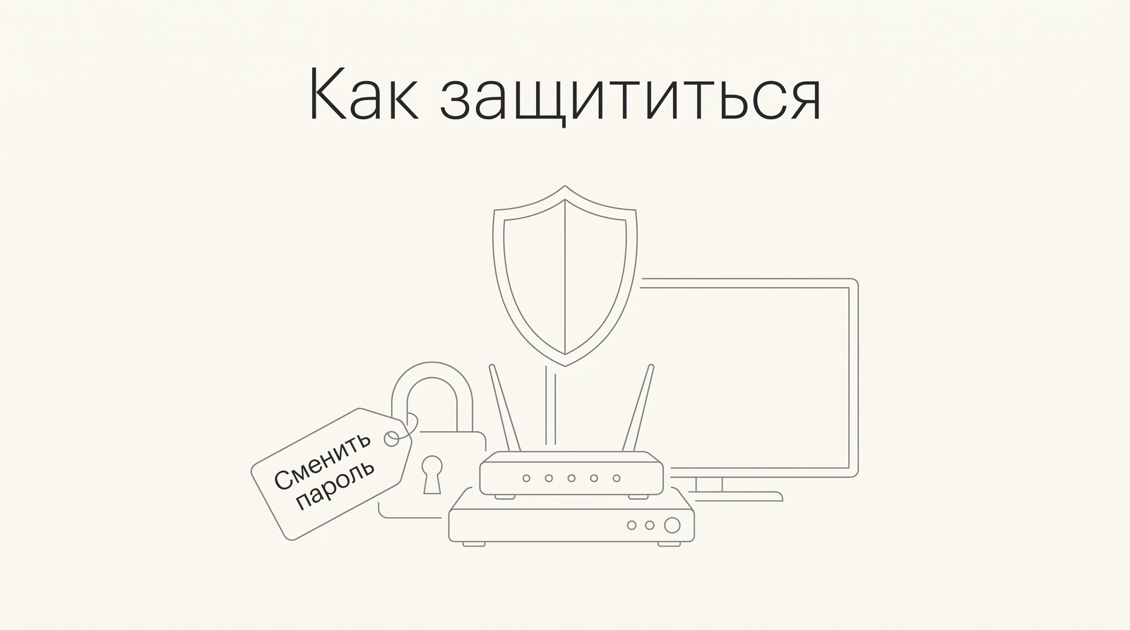 Как защититься: сменить пароли и закрыть лишние порты