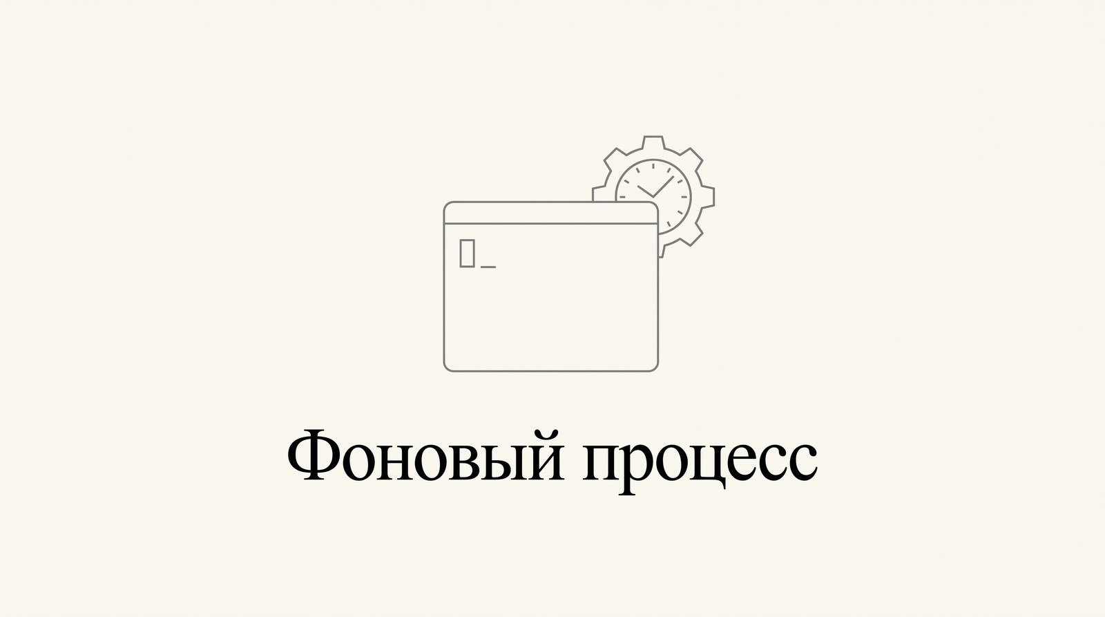 Окно терминала и фоновый процесс-шестерёнка за ним
