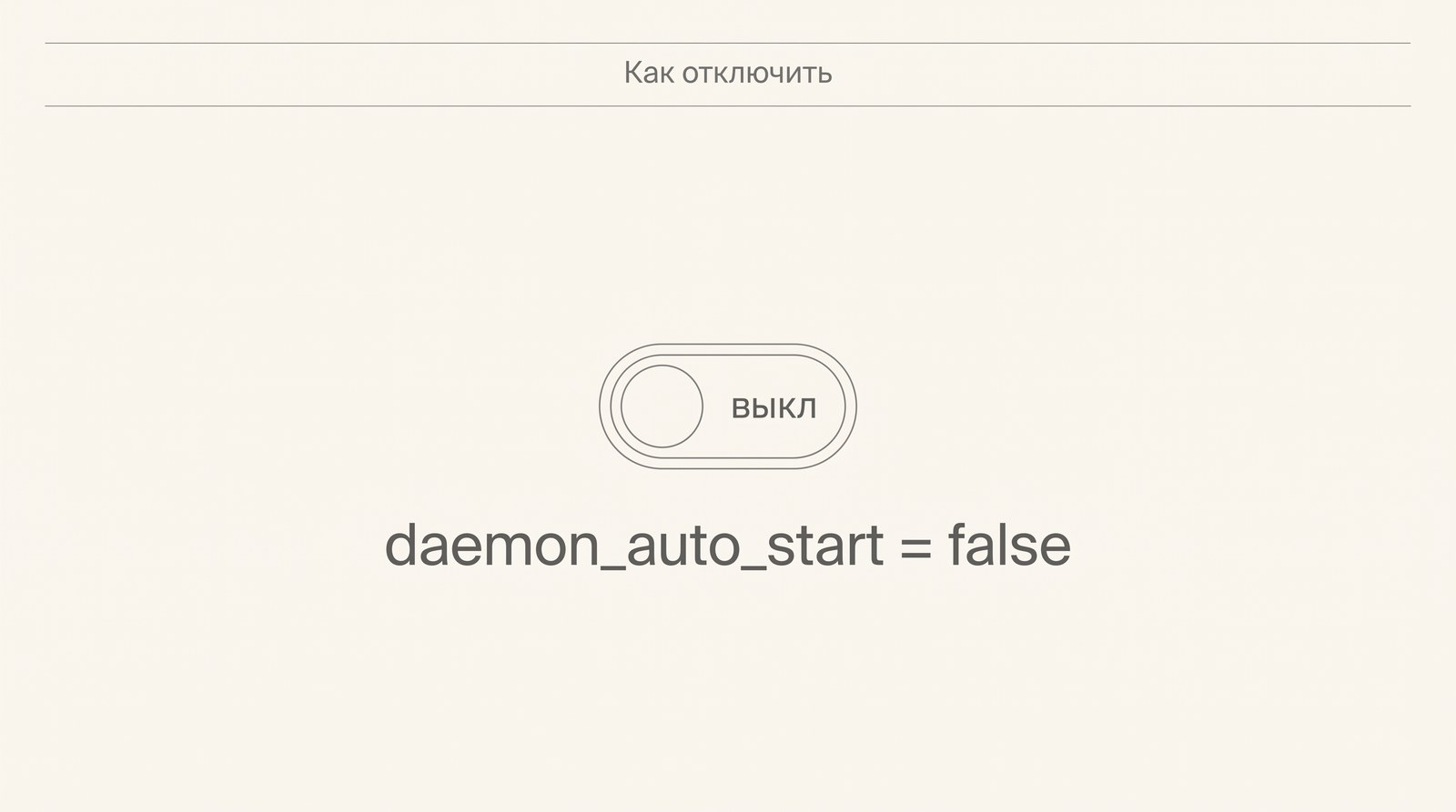 Переключатель daemon_auto_start в положении «выкл»