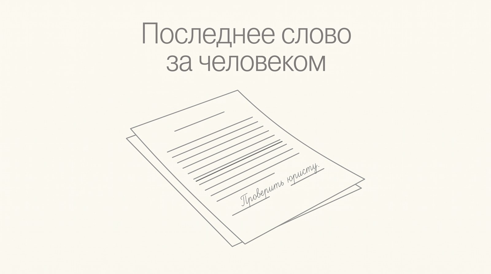 Пункт договора с пометкой «проверить юристу»
