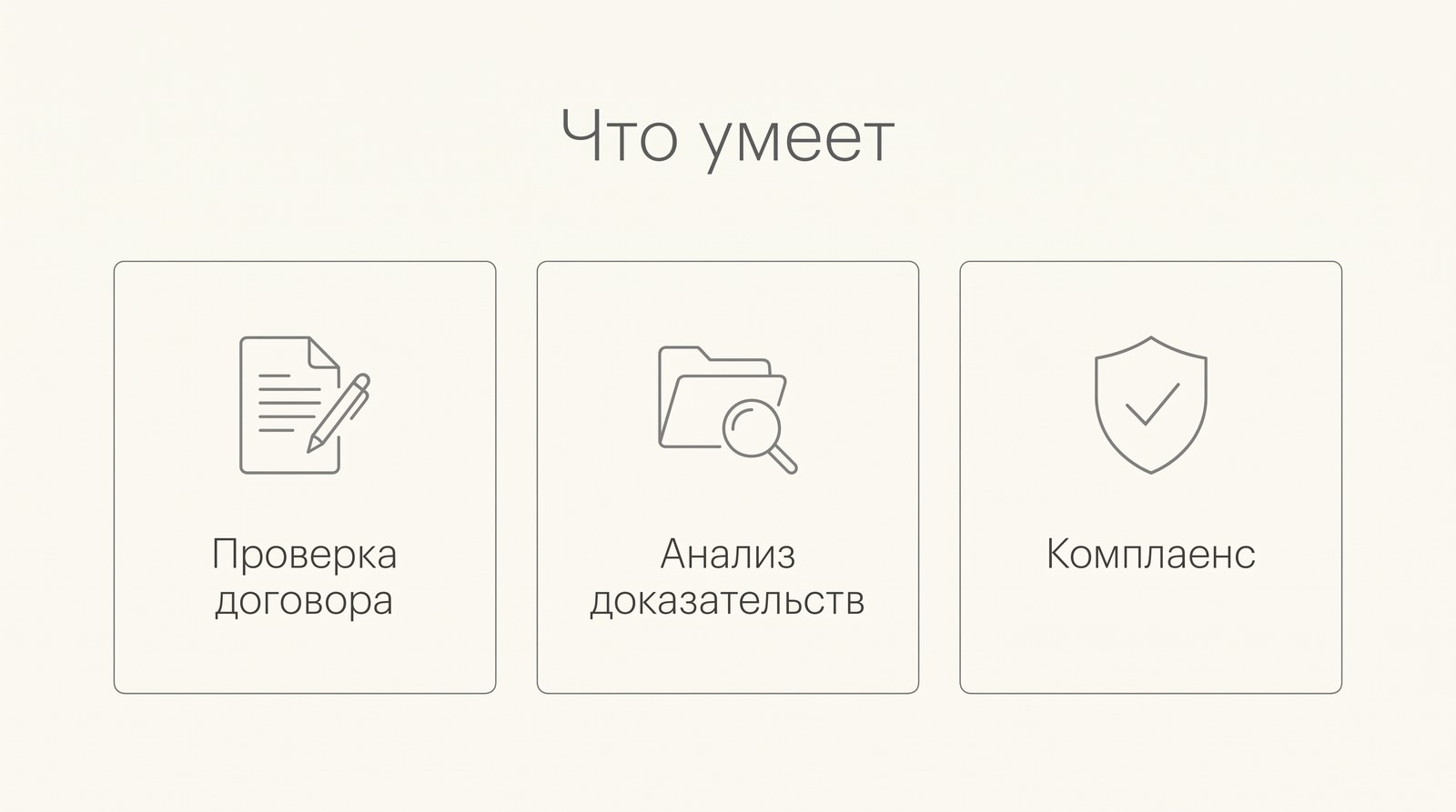 Проверка договора, анализ доказательств и комплаенс
