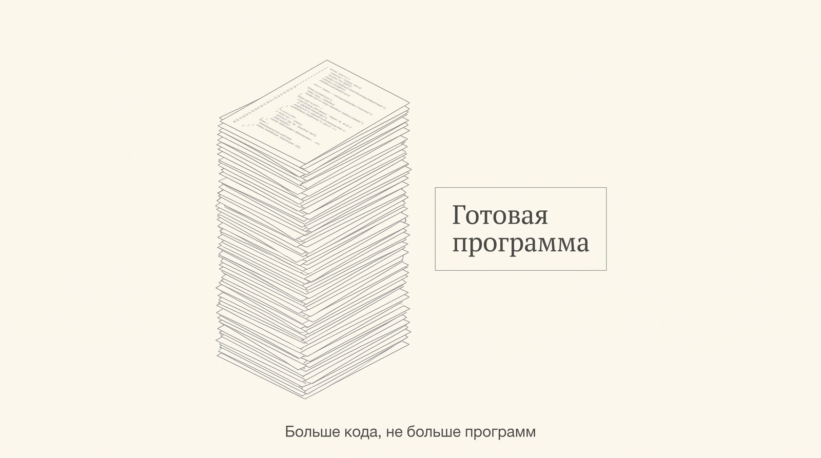 Огромная стопка кода и маленькая коробка с готовой программой