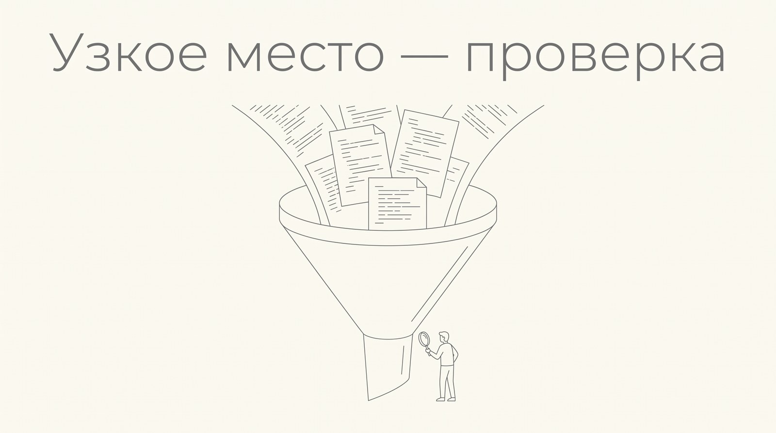 Воронка: много кода и одна фигура с лупой в горлышке
