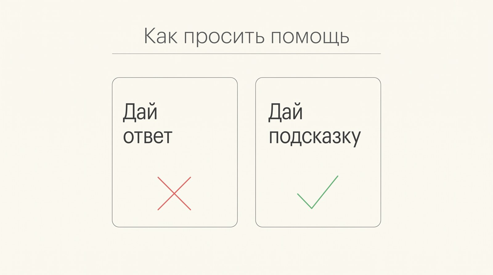 Как просить помощь: не «дай ответ», а «дай подсказку»