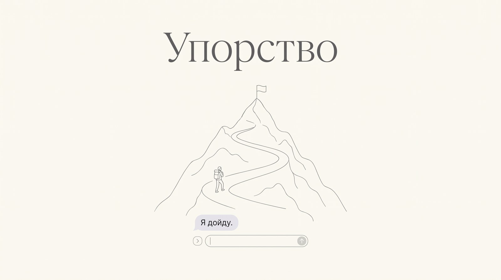 Тропинка в гору: упорство растёт, когда задачу проходят самостоятельно