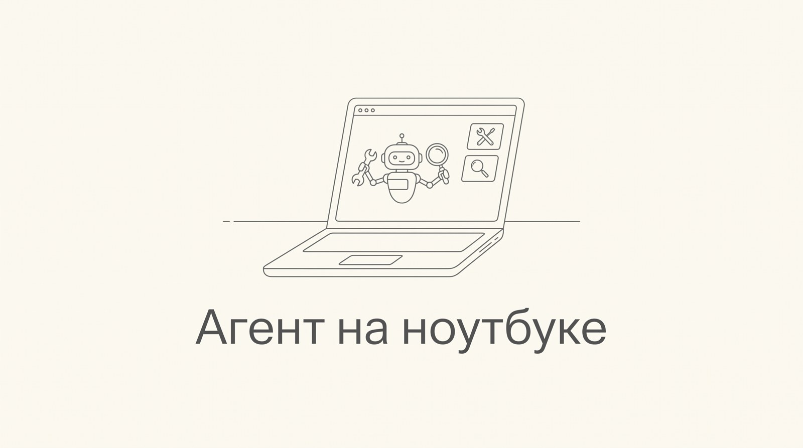 Ноутбук, внутри которого работает маленький агент с инструментами