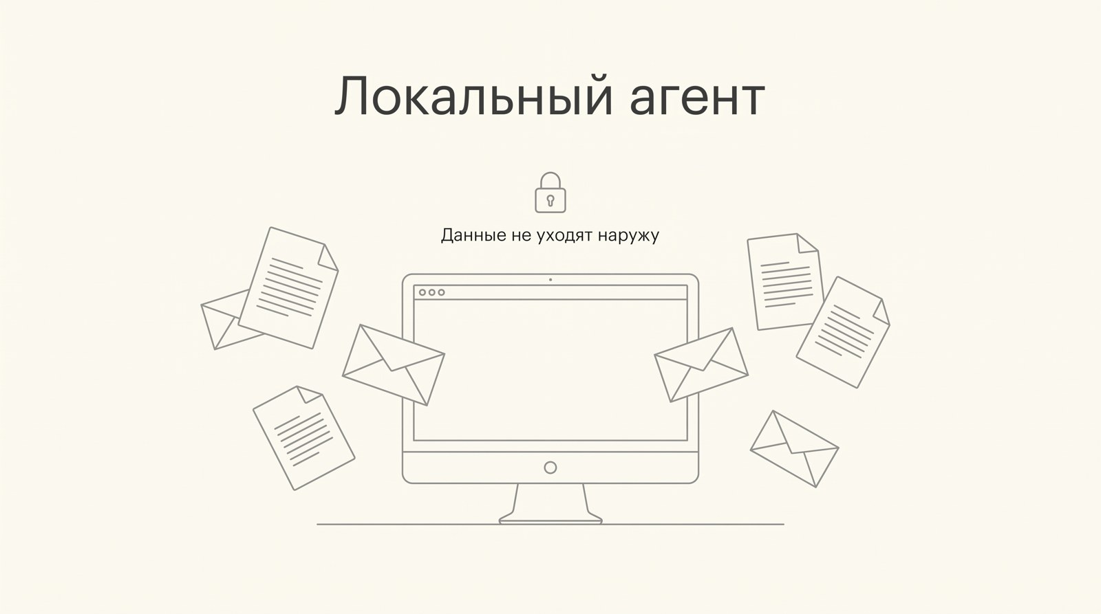 Агент на рабочем компьютере разбирает письма и документы, замок «данные не уходят наружу»