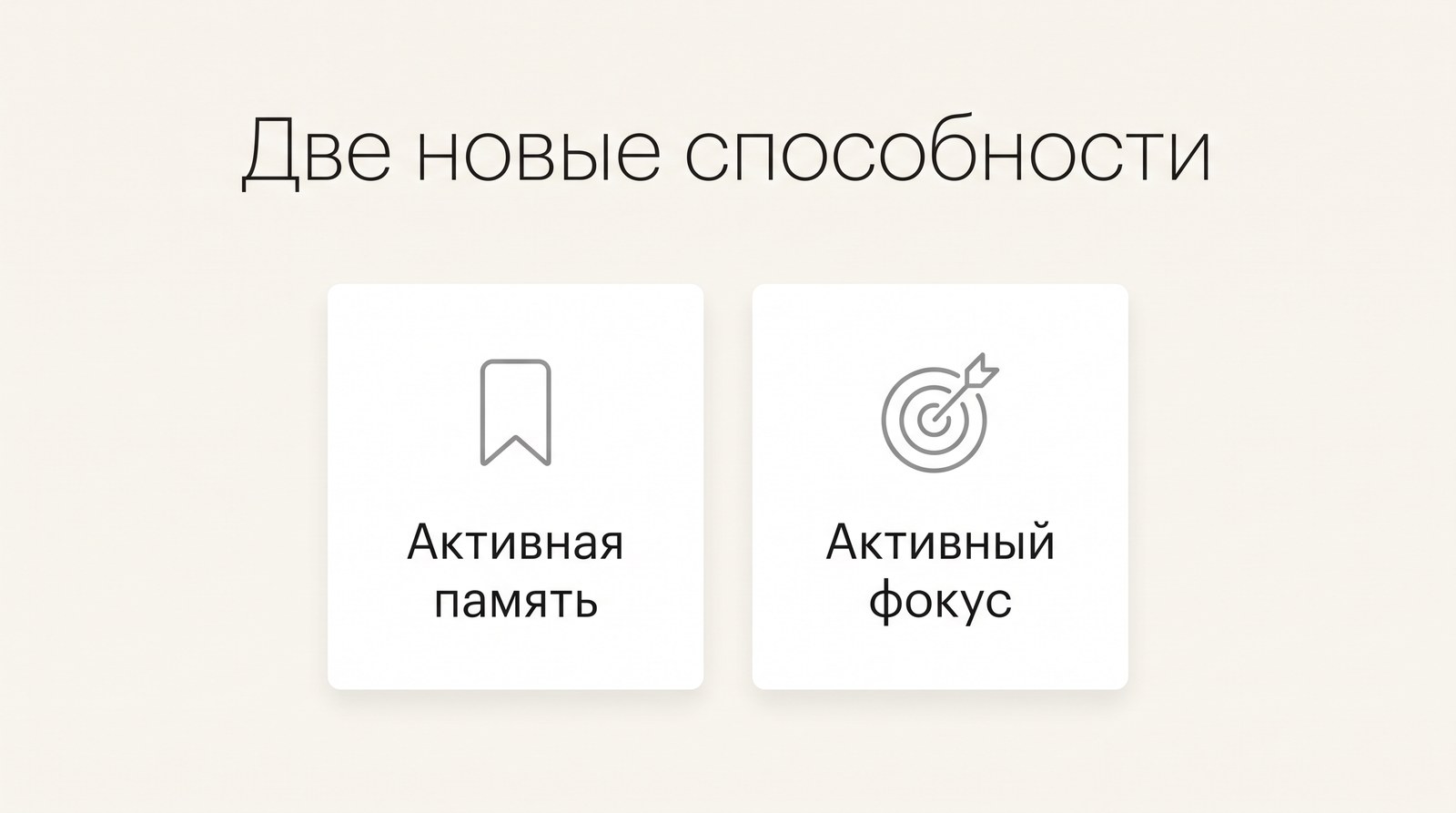Две новые способности: активная память и активный фокус