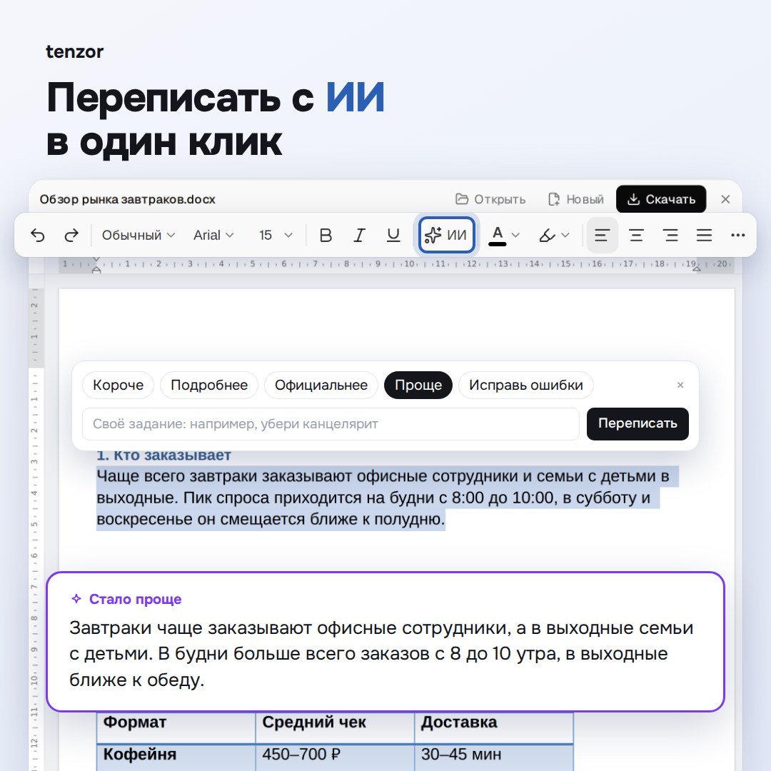 Окно «Переписать с ИИ» над выделенным абзацем и результат