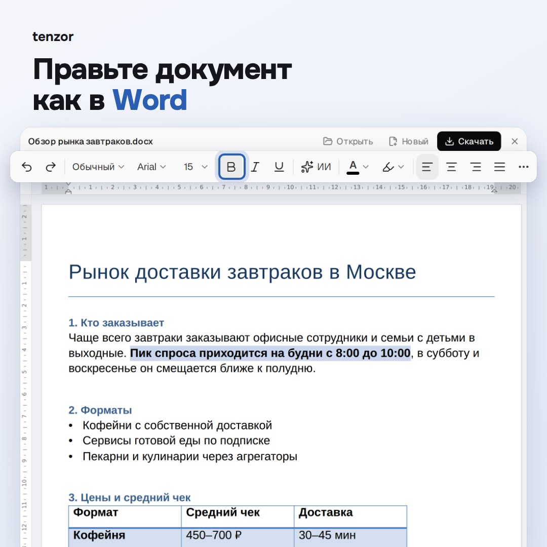 Редактор Word в чате: панель с кнопками и выделенный жирным текст