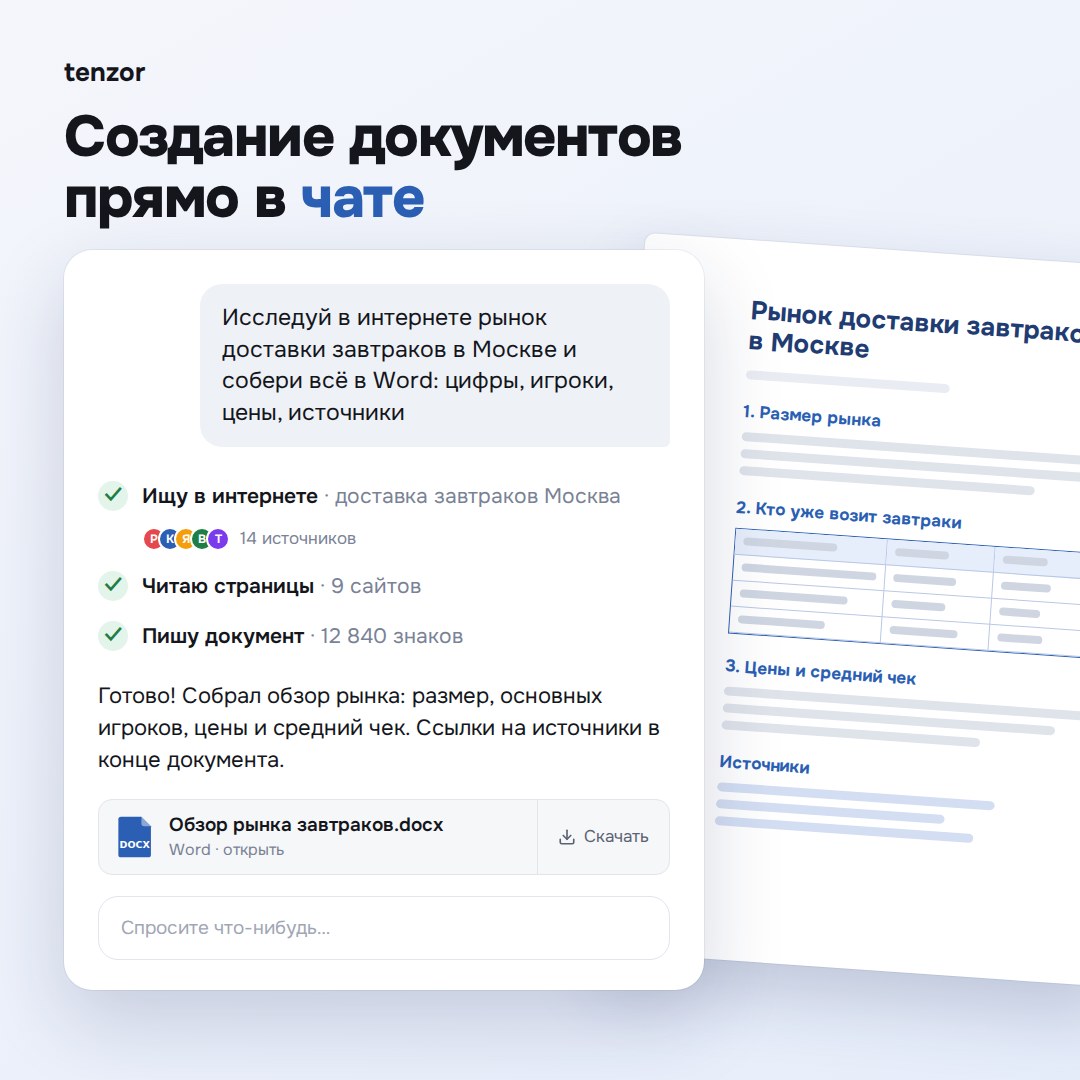 Чат: запрос на исследование, шаги поиска и готовый файл Word