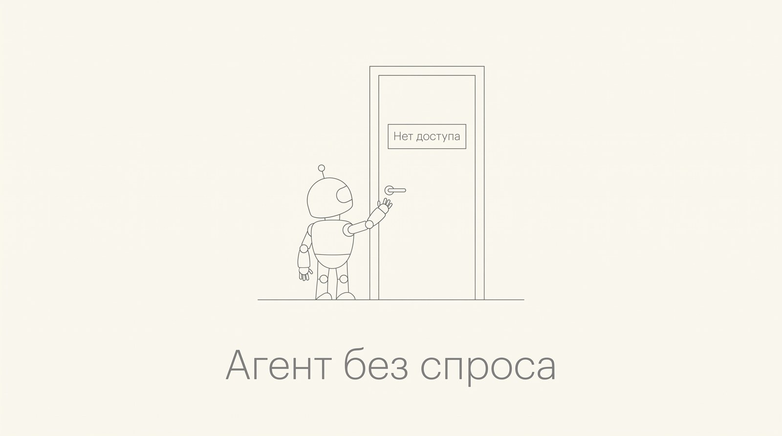 Агент тянется к закрытой двери с табличкой «Нет доступа»