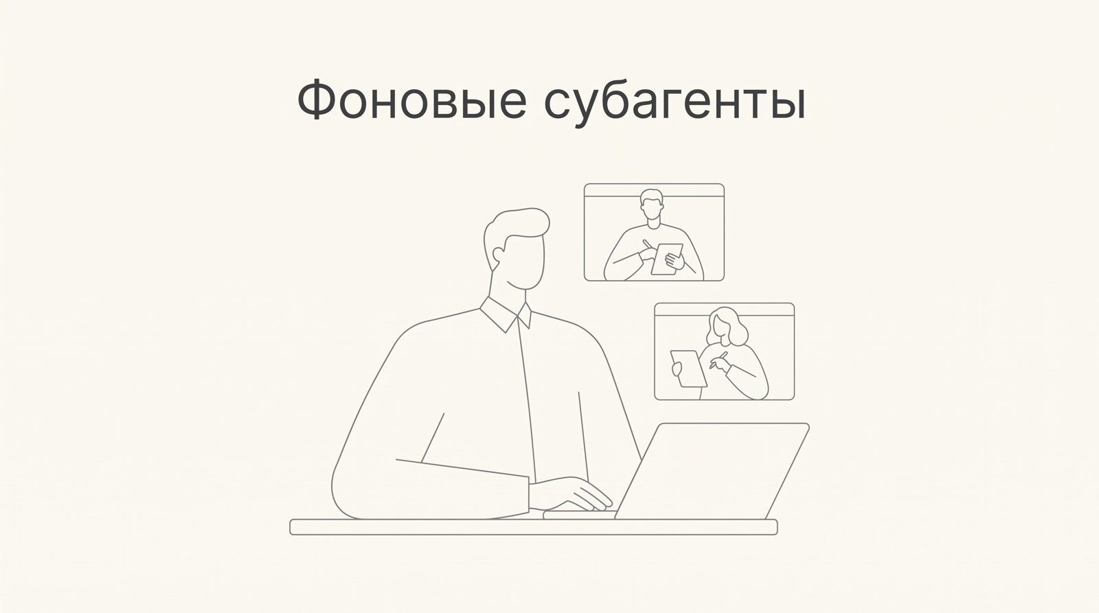 Основной агент продолжает работу, рядом в фоне работают два субагента