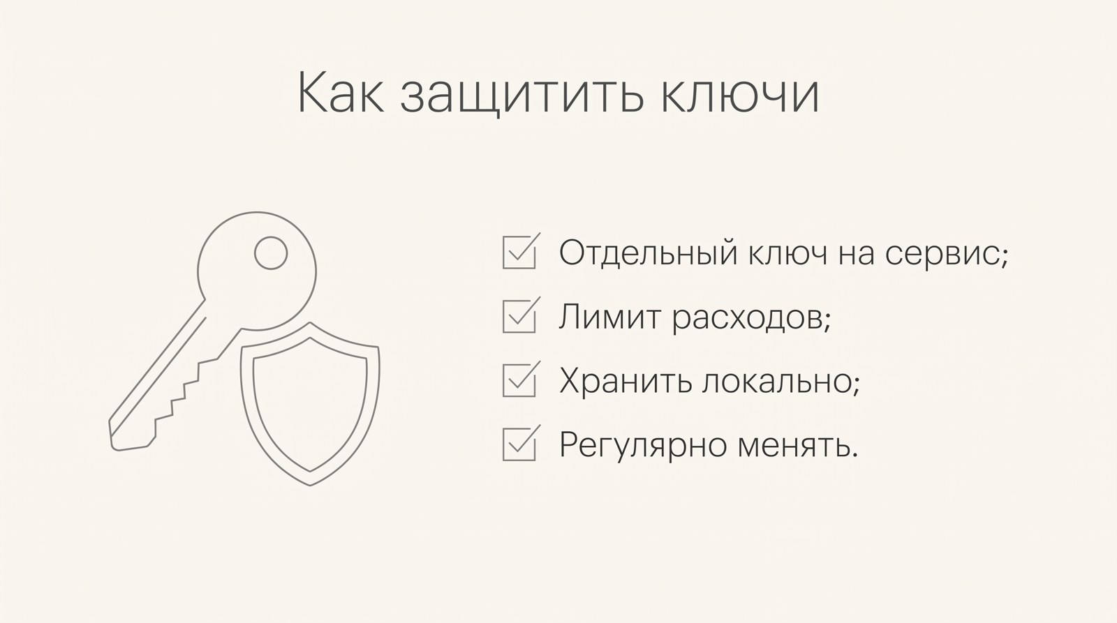 Чек-лист: отдельный ключ, лимит, локальное хранение, регулярная замена