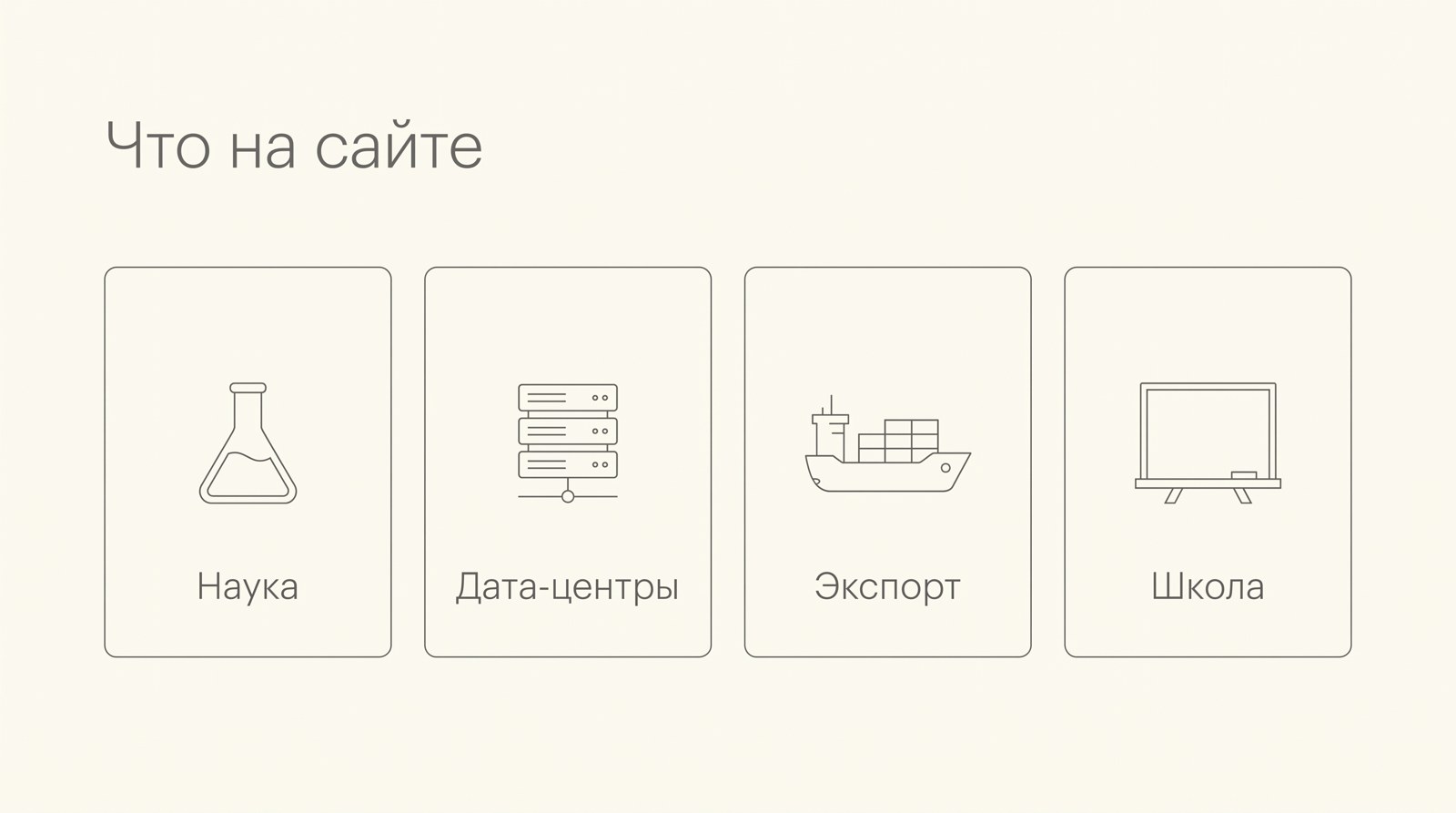 Четыре карточки: наука, дата-центры, экспорт, школа