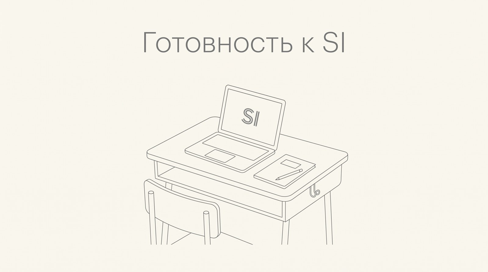 Школьная парта с ноутбуком и значком SI