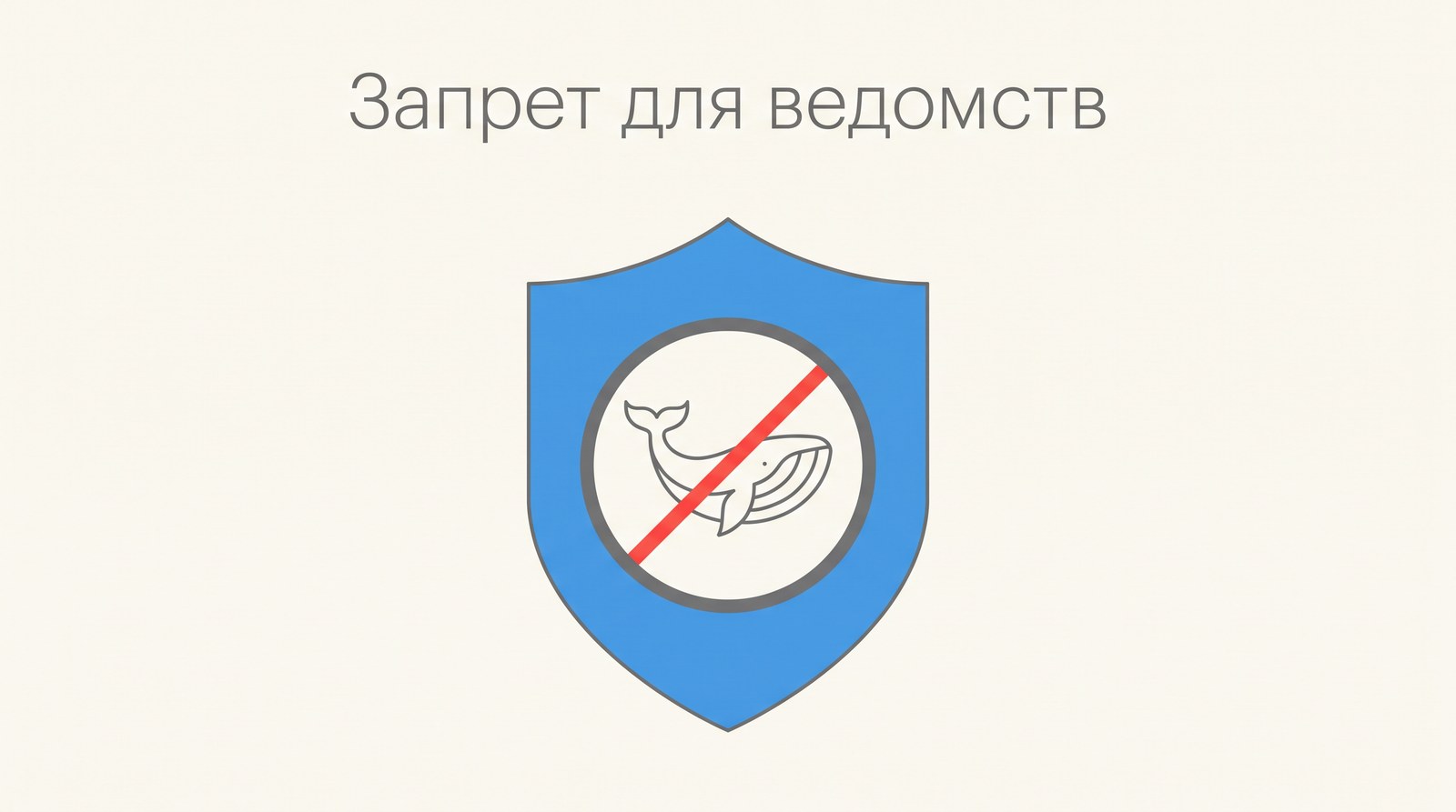 Щит с перечёркнутым условным значком кита
