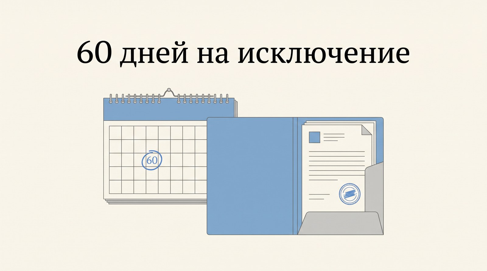 Календарь с отмеченным сроком 60 дней и папкой заявки