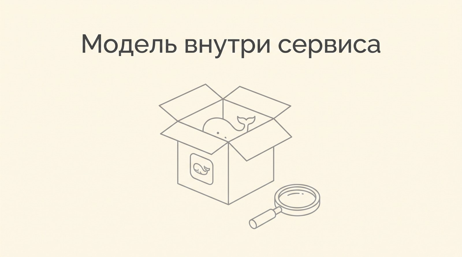 Коробка чужого сервиса, внутри которой виден маленький значок кита