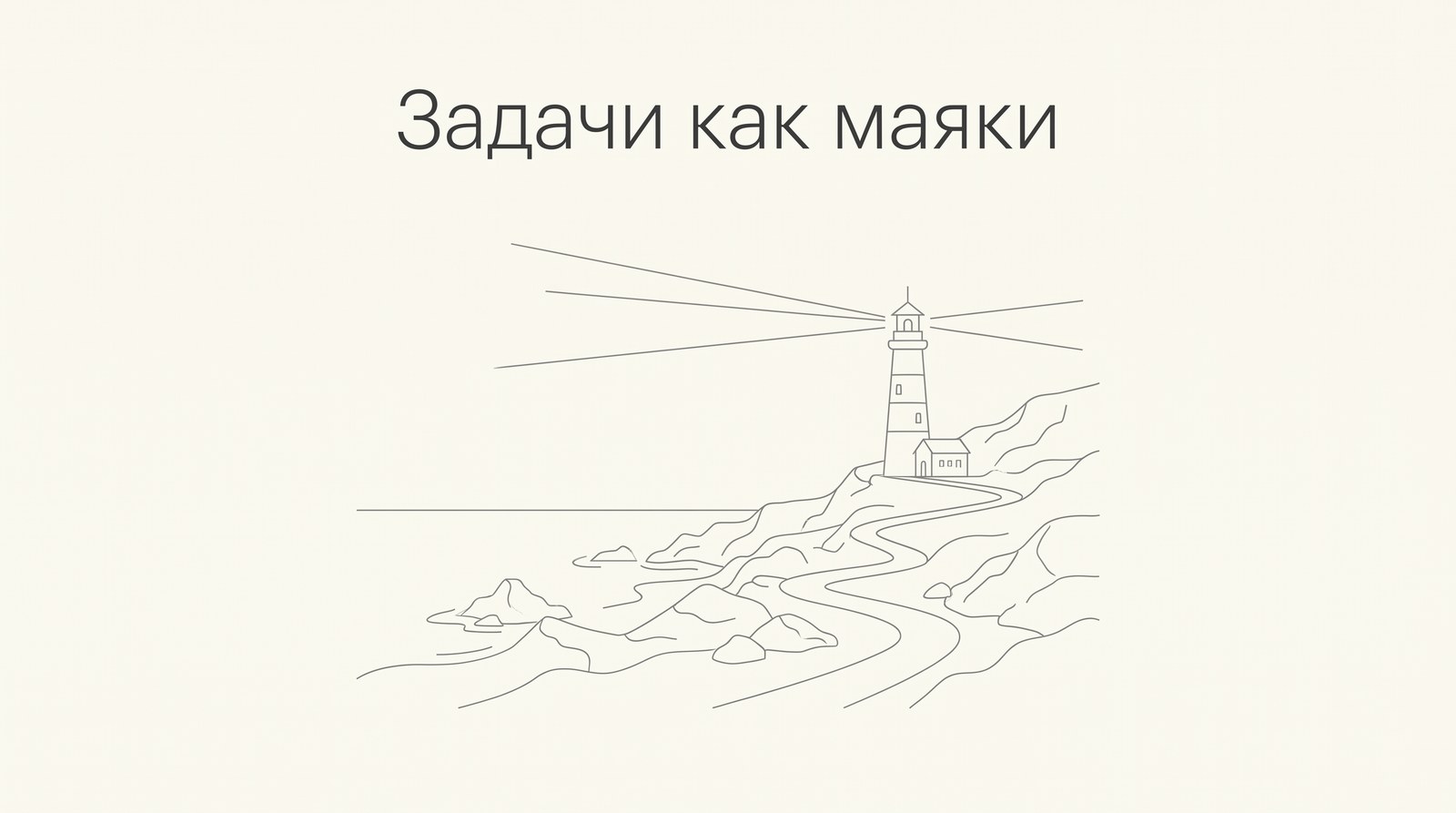 Задачи как маяки: свет освещает дороги вокруг, а не только цель