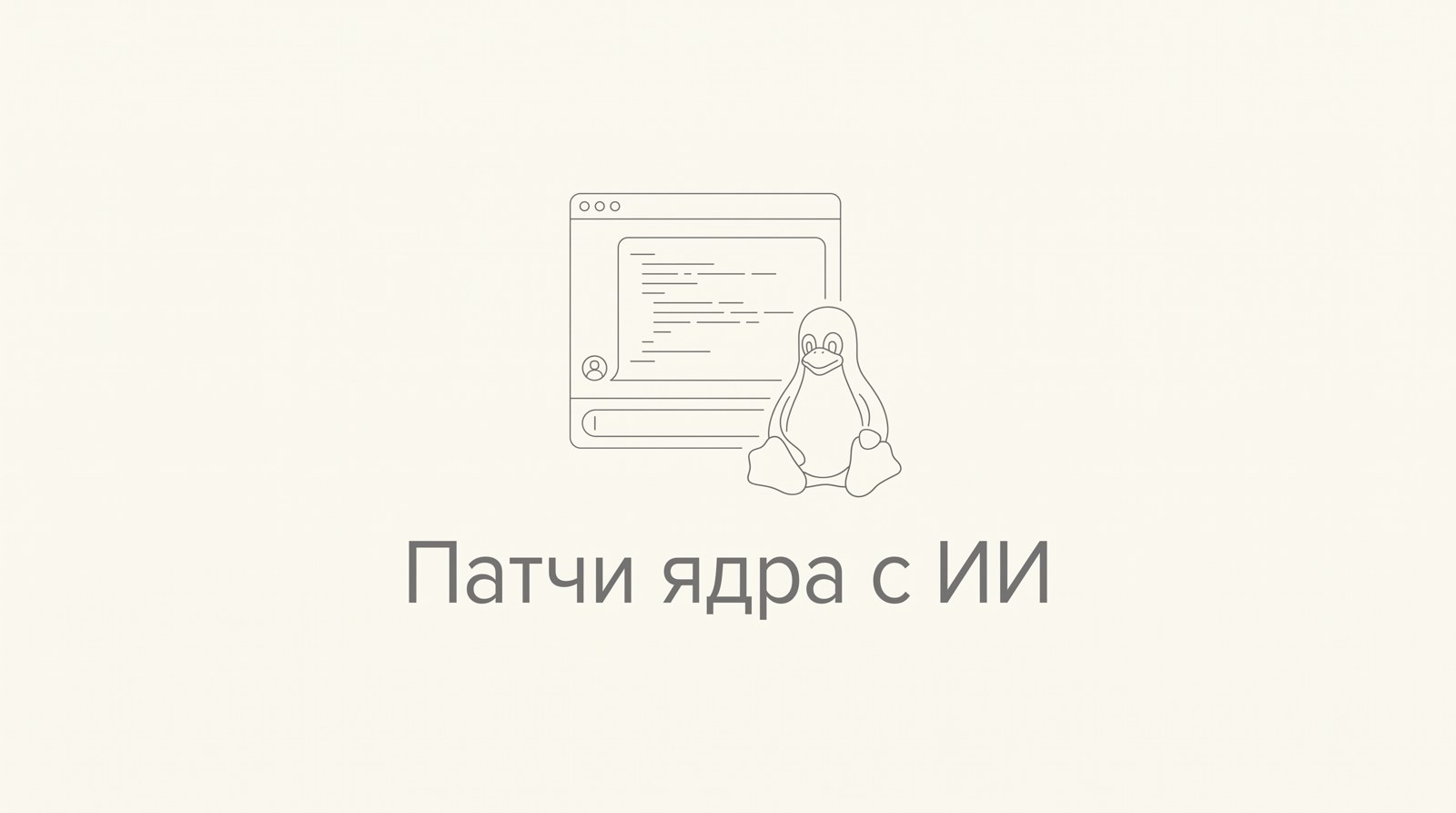 Пингвин и окно чата с кодом рядом