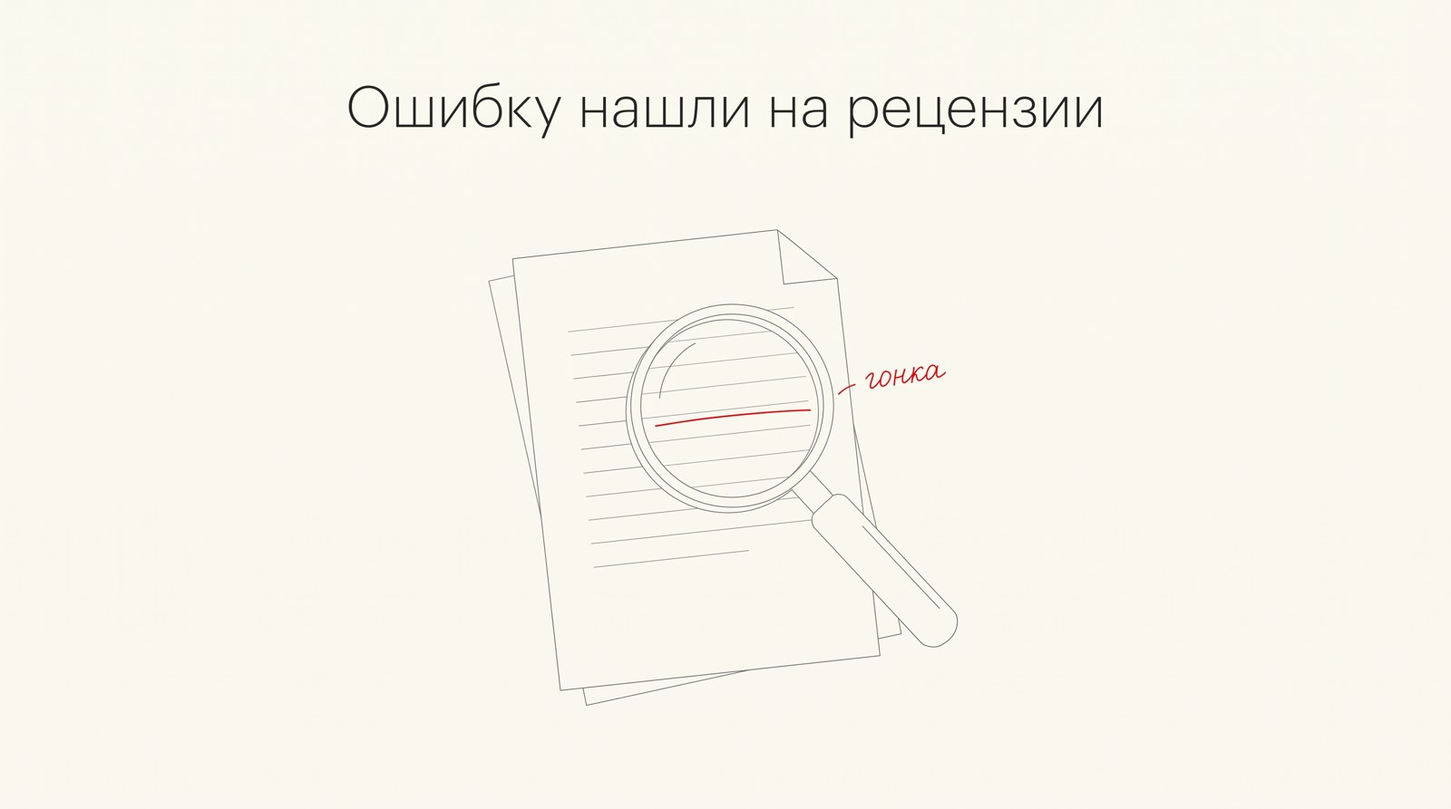 Лупа над строкой кода с пометкой «гонка»