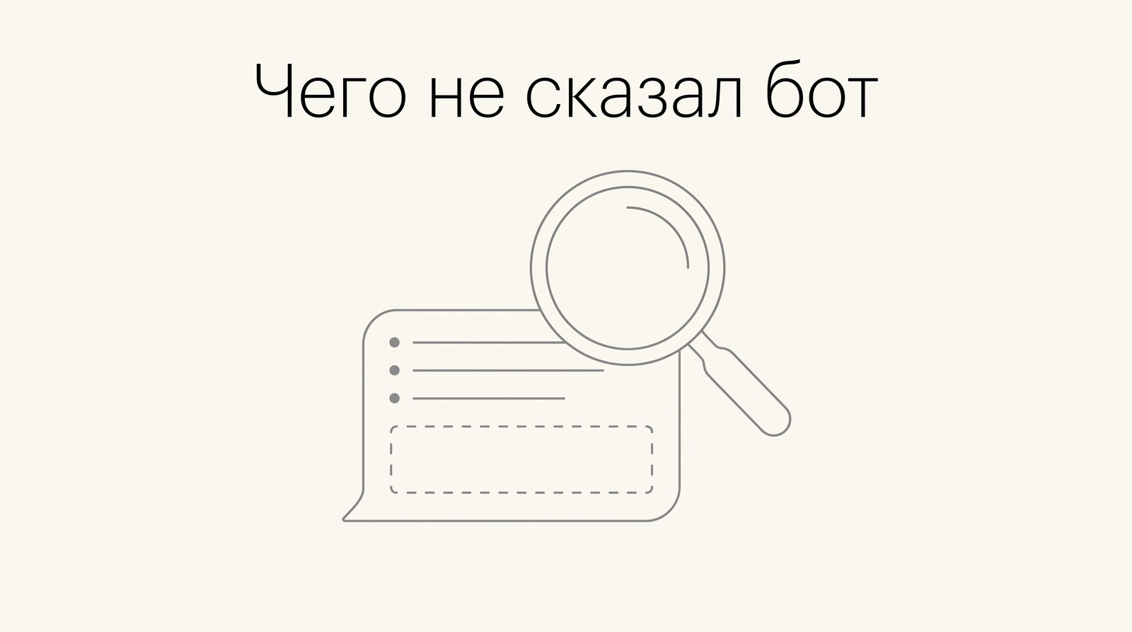 Лупа над ответом чат-бота, в котором не хватает одного пункта