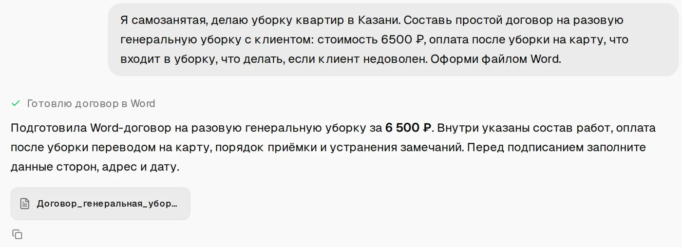 Чат подготовил договор на генеральную уборку и прислал файл Word «Договор_генеральная_уборка»