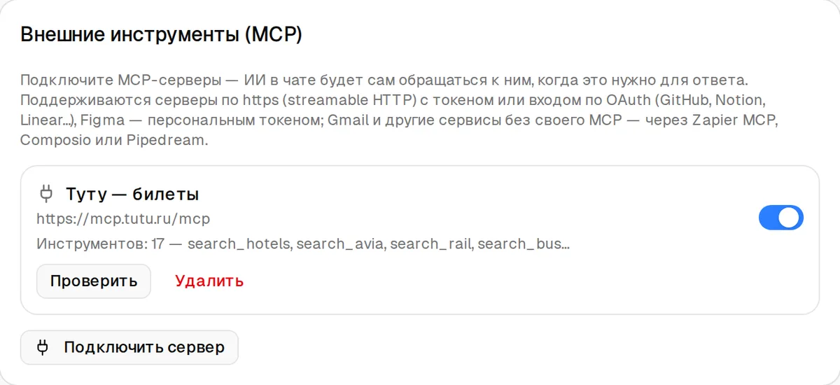 Карточка «Внешние инструменты (MCP)»: подключён «Туту — билеты», 17 инструментов, кнопки «Проверить» и «Удалить»