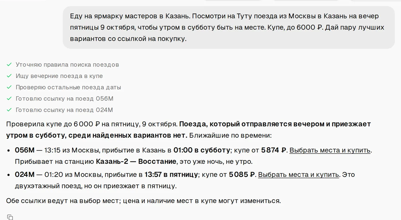 Чат сходил в Туту: проверил поезда, честно сообщил, что вечернего поезда с прибытием утром нет, и дал два ближайших варианта со ссылками «Выбрать места и купить»