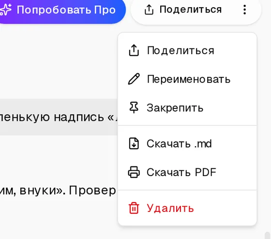 Меню чата: Поделиться, Переименовать, Закрепить, Скачать .md, Скачать PDF, Удалить