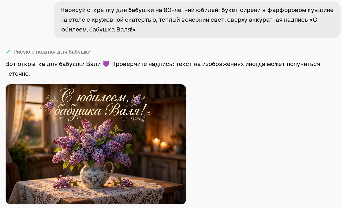 Чат нарисовал открытку: сирень в фарфоровом кувшине на кружевной скатерти и надпись «С юбилеем, бабушка Валя!»