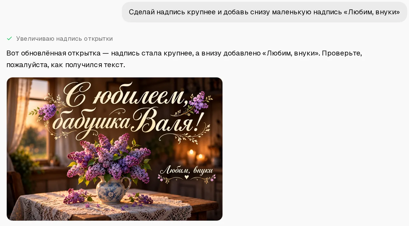 Правка в чате: «Сделай надпись крупнее и добавь снизу маленькую надпись «Любим, внуки»» и обновлённая открытка