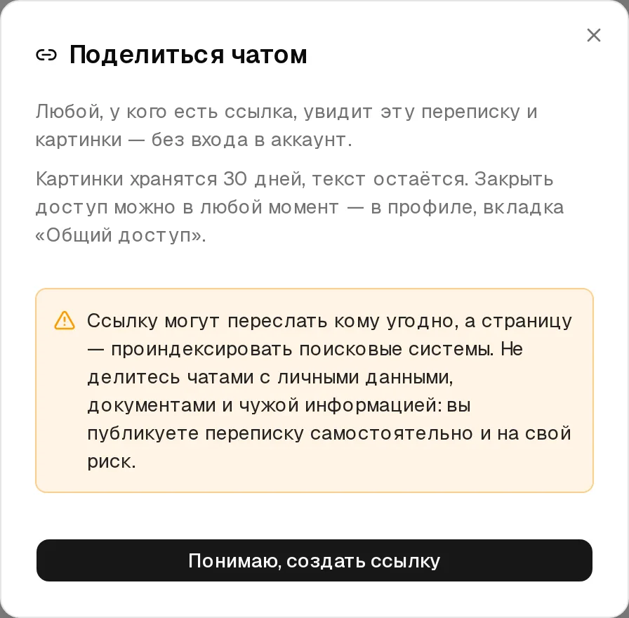 Окно «Поделиться чатом»: переписку увидит любой, у кого есть ссылка; предупреждение о личных данных; кнопка «Понимаю, создать ссылку»