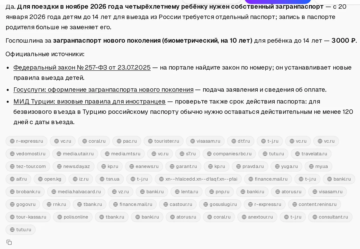 Ответ чата про загранпаспорт для ребёнка со ссылками на Госуслуги и МИД и списком сайтов-источников под ответом