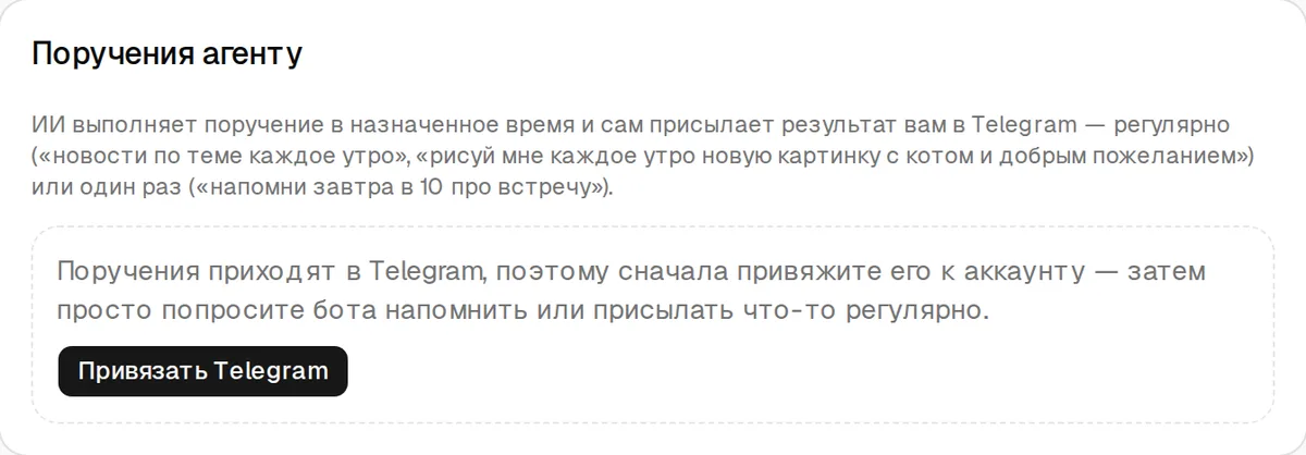 Карточка «Поручения агенту» в профиле с подсказкой привязать Telegram