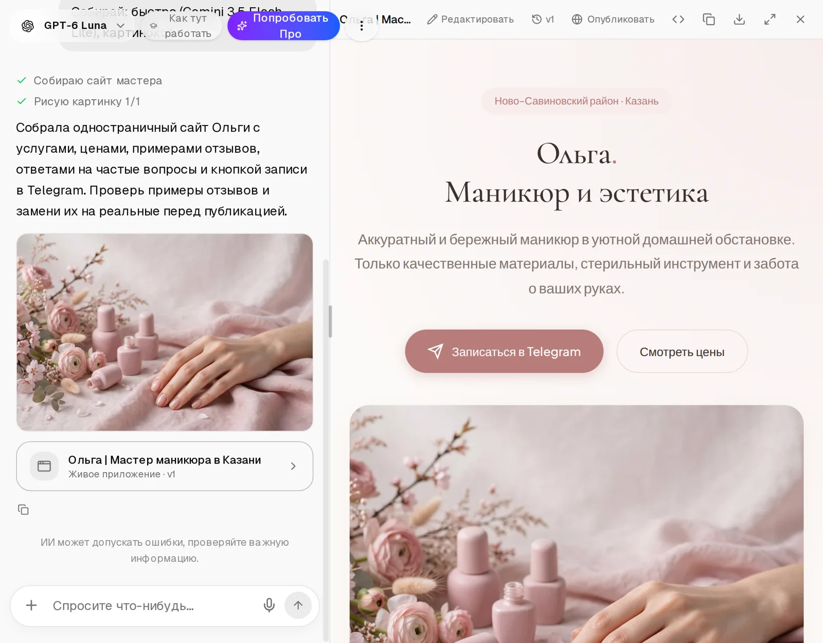 Готовый сайт мастера маникюра «Ольга. Маникюр и эстетика» в панели справа, слева — переписка