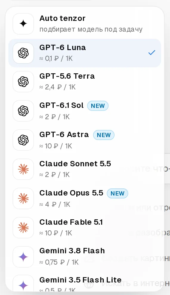 Список моделей в чате: Auto tenzor, GPT-6 Luna, GPT-5.6 Terra, GPT-6.1 Sol, GPT-6 Astra, Claude Sonnet 5.5, Claude Opus 5.5 и другие с ценой за 1K