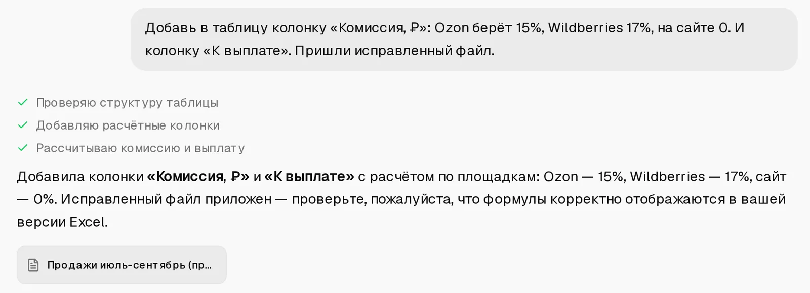 Чат добавил колонки «Комиссия, ₽» и «К выплате» и прислал файл «Продажи июль-сентябрь (правка).xlsx»