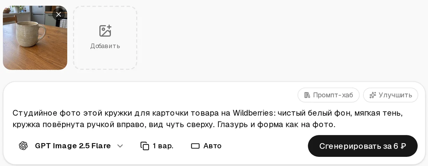 Режим «Генерация»: прикреплён референс — фото кружки на столе, описание студийного фото, модель GPT Image 2.5 Flare, 1 вариант, пропорции Авто, кнопка «Сгенерировать»