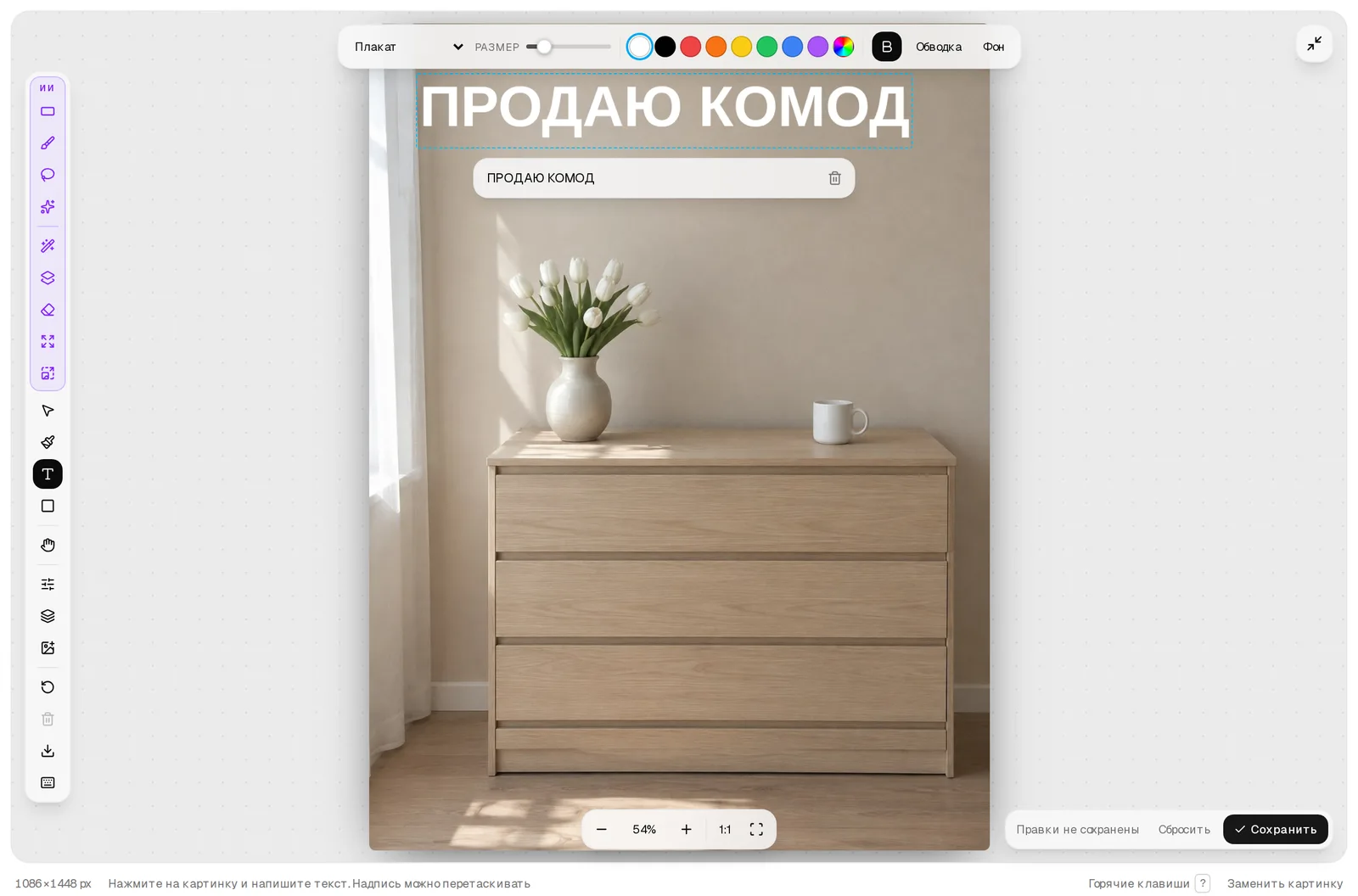 ИИ-редактор: на фото комода надпись «ПРОДАЮ КОМОД» шрифтом «Плакат», сверху панель с выбором шрифта, размера, цвета, кнопками «Обводка» и «Фон», под надписью поле для текста