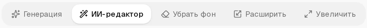Вкладки раздела «Картинки»: Генерация, ИИ-редактор, Убрать фон, Расширить, Увеличить