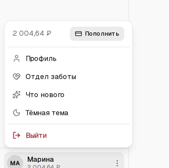 Меню аккаунта: баланс с кнопкой «Пополнить», Профиль, Отдел заботы, Что нового, Тёмная тема, Выйти