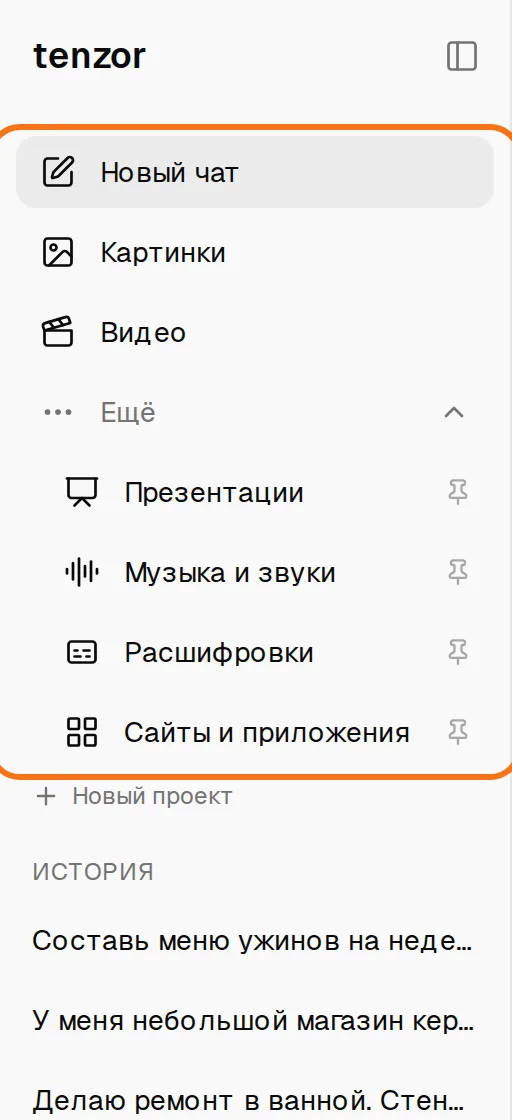 Левое меню tenzor: Новый чат, Картинки, Видео и раскрытый список «Ещё» с Презентациями, Музыкой и звуками, Расшифровками, Сайтами и приложениями