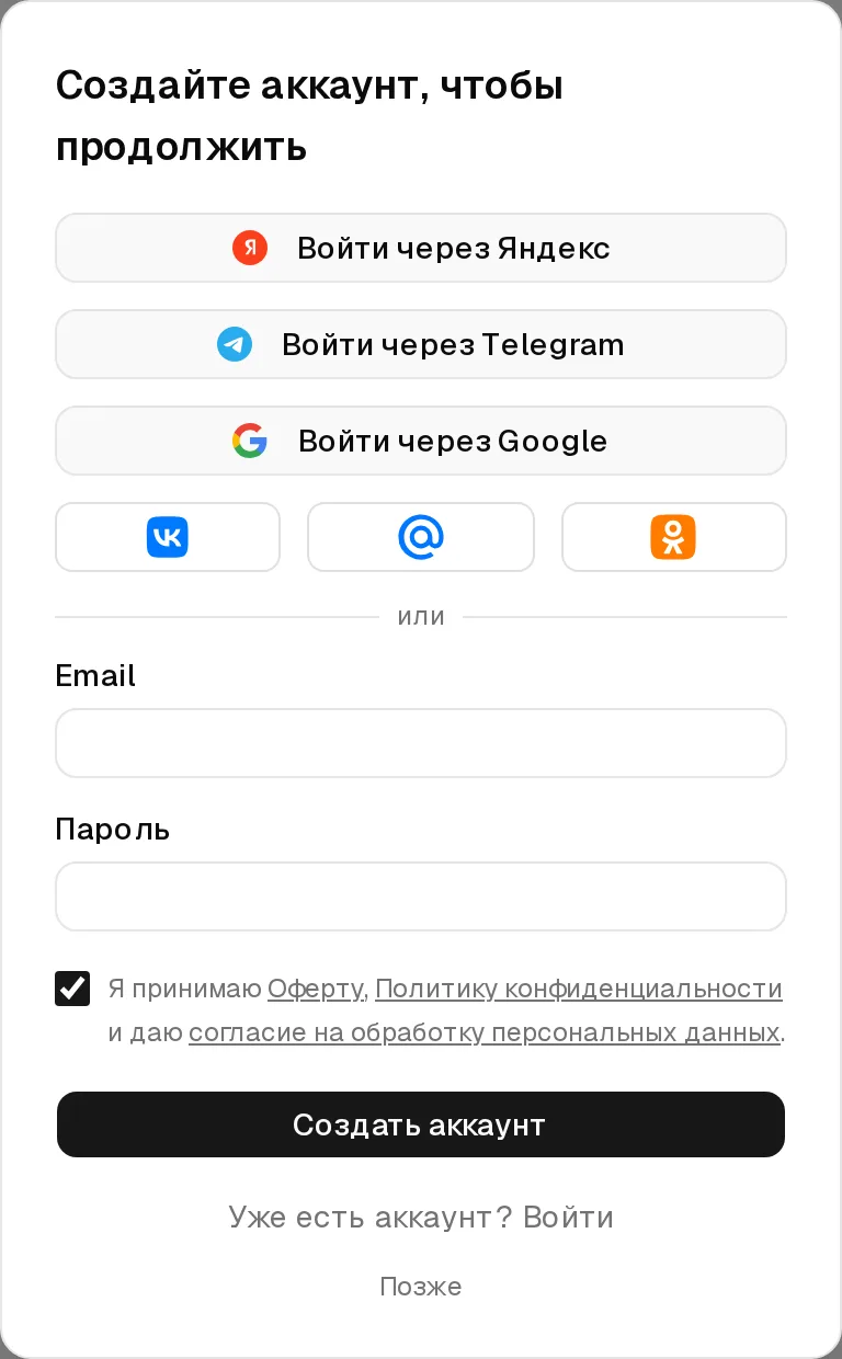 Окно «Создайте аккаунт, чтобы продолжить» с кнопками Яндекса, Telegram, Google, VK, Mail.ru, Одноклассников и полями email и пароль