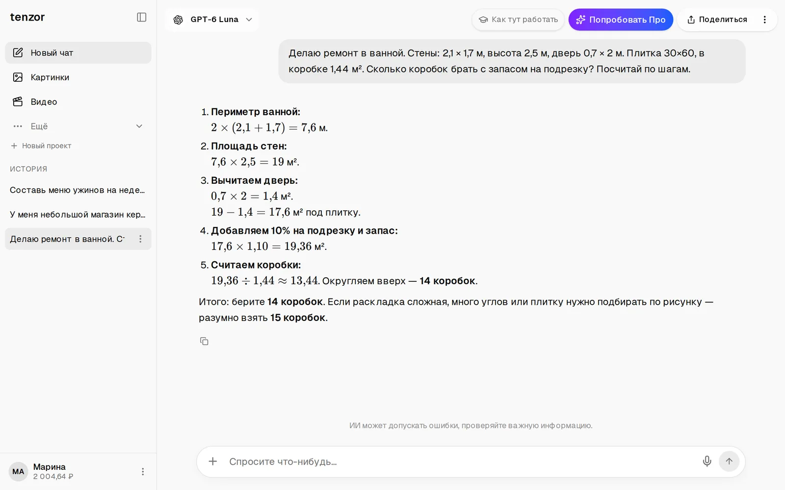 Чат: запрос про плитку для ванной и ответ с расчётом по шагам — 14 коробок