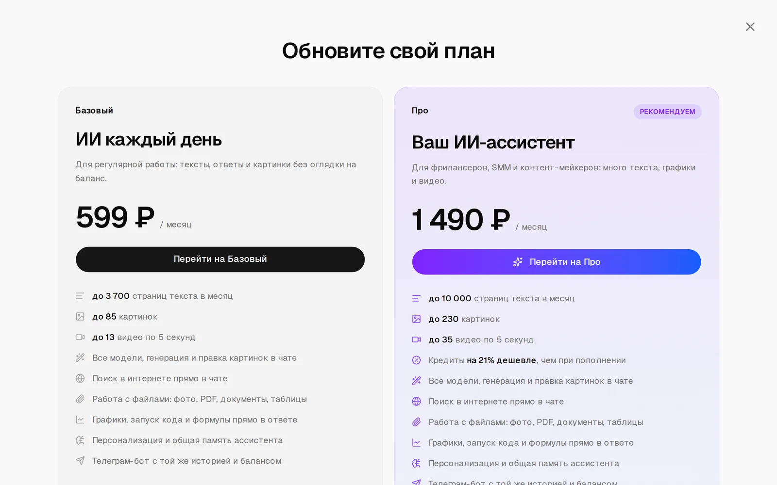 Окно «Обновите свой план» с тарифами Базовый за 599 ₽ и Про за 1490 ₽ с отметкой «Рекомендуем»