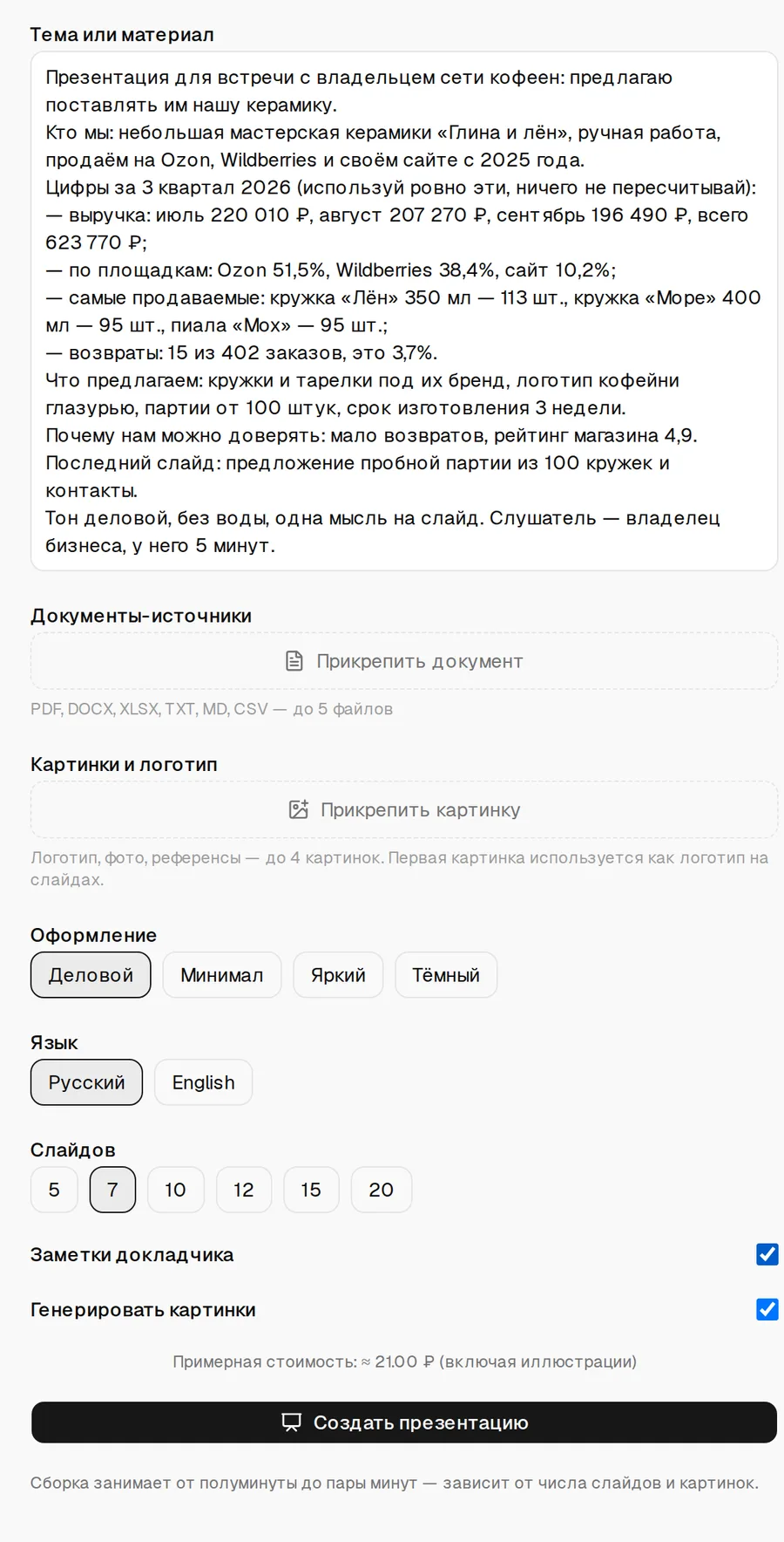 Форма раздела «Презентации»: в поле «Тема или материал» подробный бриф для встречи с сетью кофеен с цифрами продаж, оформление «Деловой», язык русский, 7 слайдов, заметки докладчика включены, кнопка «Создать презентацию»