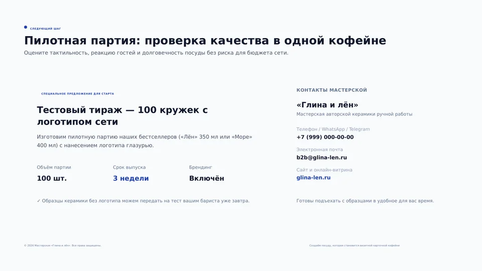 Слайд «Пилотная партия: проверка качества в одной кофейне»: тестовый тираж 100 кружек с логотипом сети, 3 недели, блок контактов мастерской