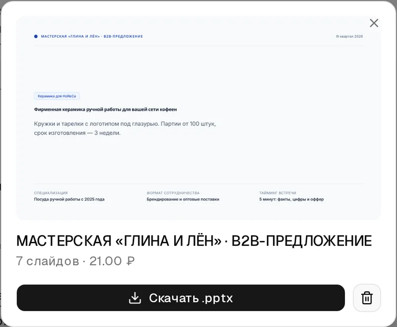 Окно презентации «Мастерская «Глина и лён» · B2B-предложение»: превью обложки, 7 слайдов, кнопка «Скачать .pptx» и корзина